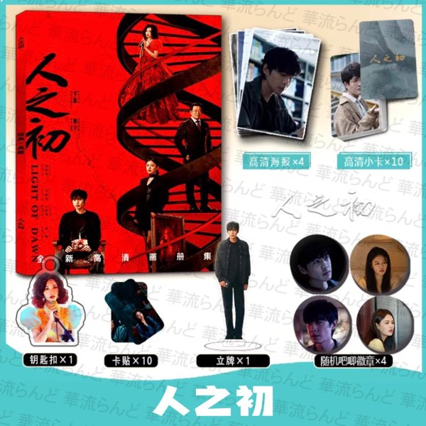 画像1: 人之初 スペシャルセット 张若昀 張若昀 チャン・ルオユン チャンルオユン ZhangRuoyun 马思纯 馬思純 マー・スーチュン マースーチュン MaSichun 001 (1)