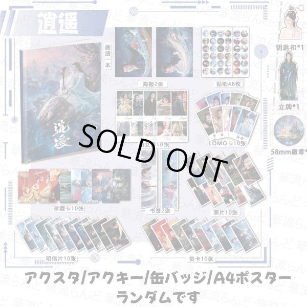 画像1: 逍遥/逍遙/The Unclouded Soul スペシャルセット  侯明昊 ホウ・ミンハオ ホウミンハオ Hou Minghao 谭松韵  譚松韻 タン・ソンユン タンソンユン Tan Song Yun 001 (1)