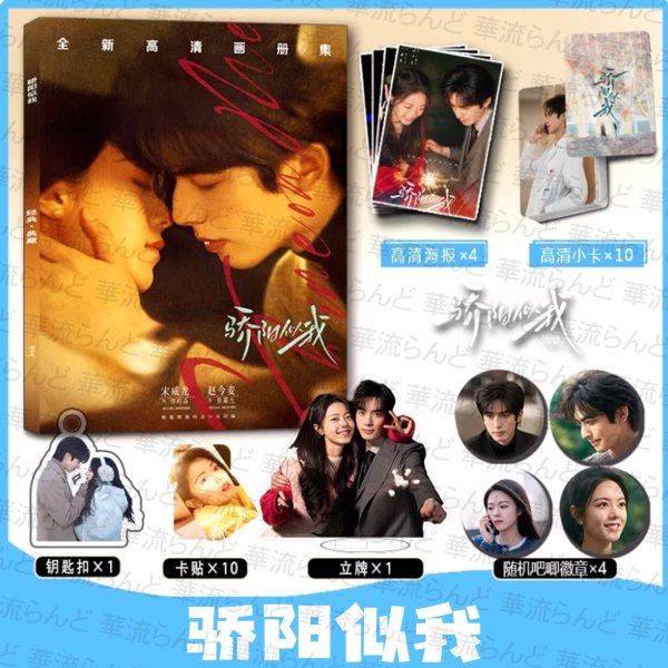 画像1: 骄阳似我 驕陽似我 スペシャルセット 宋威龙 宋威龍 ソン・ウェイロン ソンウェイロン SongWeilong 赵今麦 趙今麥 チャオ・ジンマイ チャオジンマイ Zhao Jinmai 001 (1)