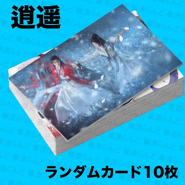 画像1: 逍遥/逍遙/The Unclouded Soul 10枚ランダムカードセット 侯明昊 ホウ・ミンハオ ホウミンハオ Hou Minghao 谭松韵  譚松韻 タン・ソンユン タンソンユン Tan Song Yun 005 (1)