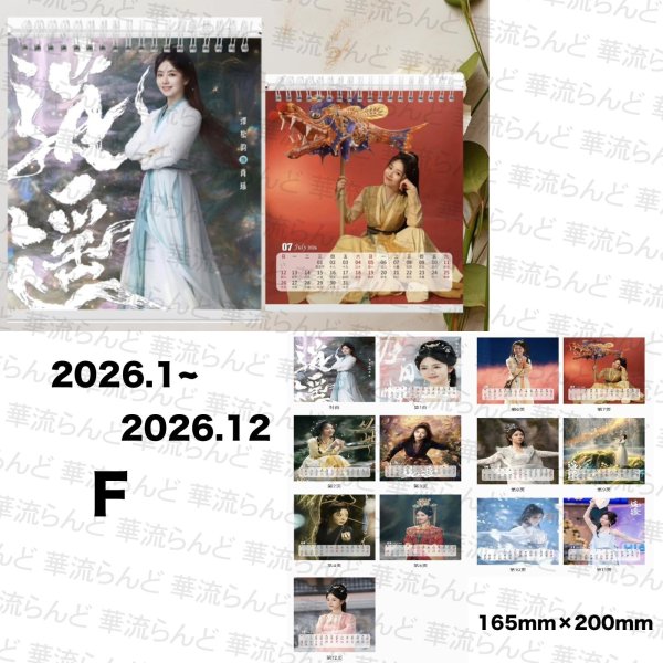 画像7: 逍遥/逍遙/The Unclouded Soul カレンダー 侯明昊 ホウ・ミンハオ ホウミンハオ Hou Minghao 谭松韵  譚松韻 タン・ソンユン タンソンユン Tan Song Yun 009 (7)