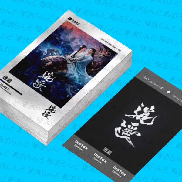 画像1: 逍遥/逍遙/The Unclouded Soul 30枚ポラロイドセット 侯明昊 ホウ・ミンハオ ホウミンハオ Hou Minghao 谭松韵  譚松韻 タン・ソンユン タンソンユン Tan Song Yun 003 (1)