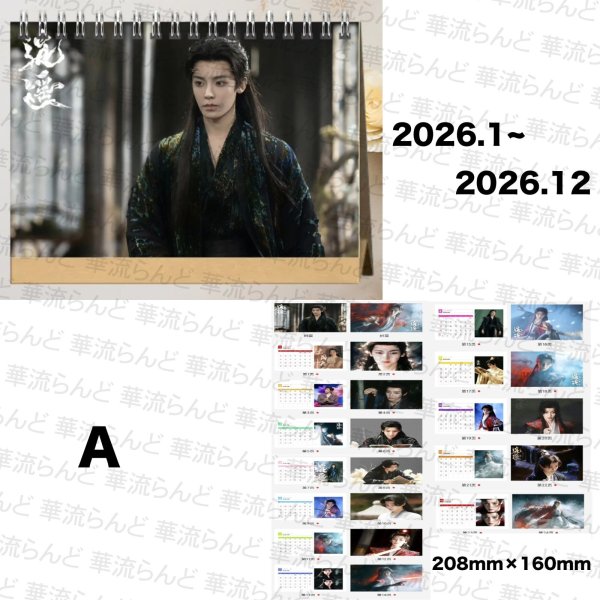 画像2: 逍遥/逍遙/The Unclouded Soul カレンダー 侯明昊 ホウ・ミンハオ ホウミンハオ Hou Minghao 谭松韵  譚松韻 タン・ソンユン タンソンユン Tan Song Yun 009 (2)