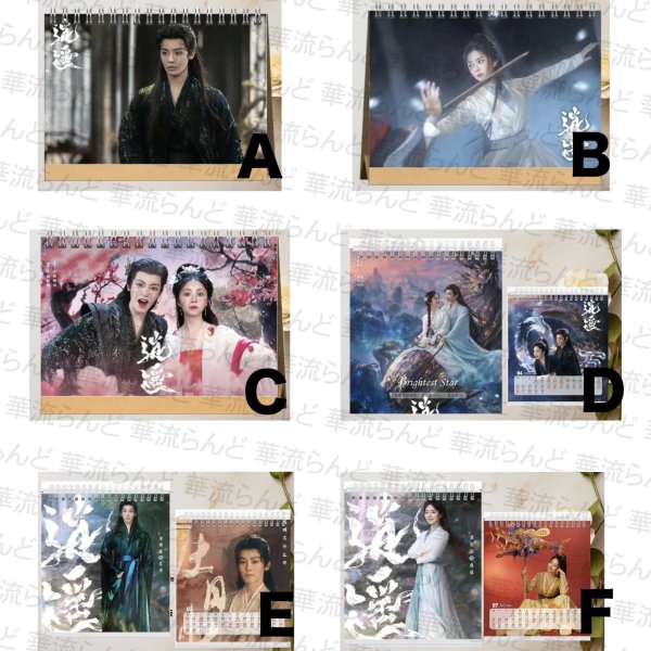 画像1: 逍遥/逍遙/The Unclouded Soul カレンダー 侯明昊 ホウ・ミンハオ ホウミンハオ Hou Minghao 谭松韵  譚松韻 タン・ソンユン タンソンユン Tan Song Yun 009 (1)