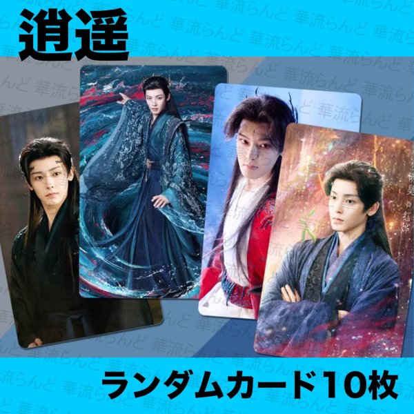 画像1: 逍遥/逍遙/The Unclouded Soul 10枚ランダムカードセット 侯明昊 ホウ・ミンハオ ホウミンハオ Hou Minghao 谭松韵  譚松韻 タン・ソンユン タンソンユン Tan Song Yun 006 (1)