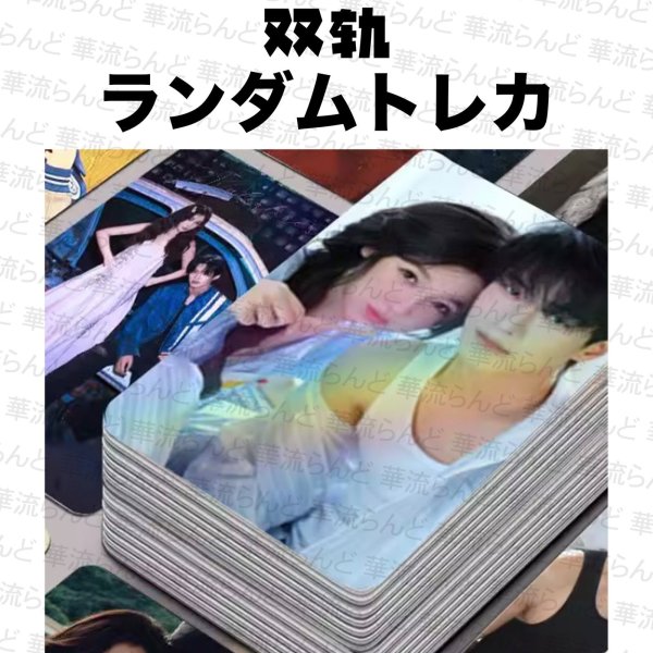 画像1: 双轨 雙軌 双軌〜スピード&ラブ〜  ランダムトレカ10枚セット 何与 何與 ホーユー ホー・ユー YuHe 虞书欣 虞書欣 ユー・シューシン ユーシューシン YuShuxin 002 (1)