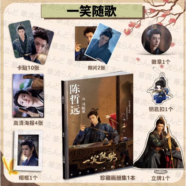 画像2: 一笑随歌 スペシャルセット 005 陳哲遠 陈哲远 チェン・ジョーユエン チェンジョーユエン ChenZheyuan 李沁 リー・チン リーチン LiQin (2)