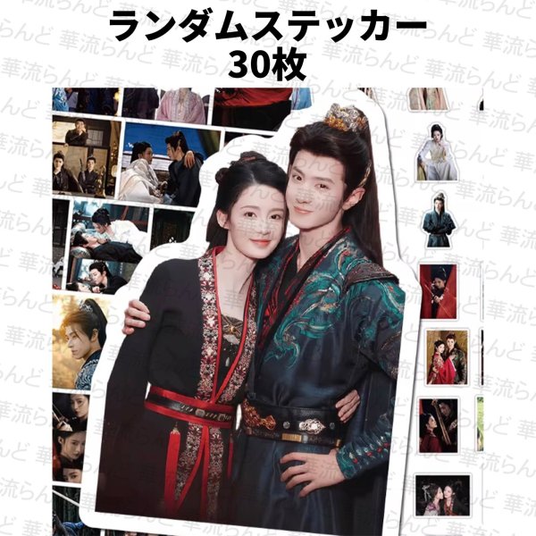 画像1: 一笑随歌 ランダムステッカー30枚 008 陳哲遠 陈哲远 チェン・ジョーユエン チェンジョーユエン ChenZheyuan 李沁 リー・チン リーチン LiQin (1)