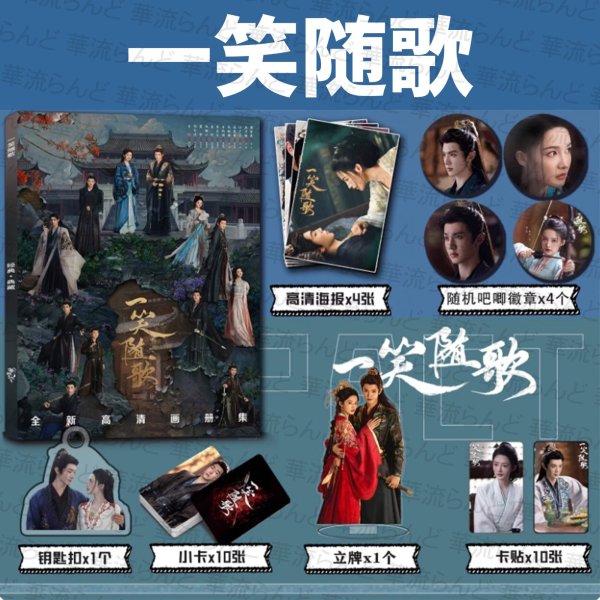 画像1: 一笑随歌 スペシャルセット 001 陳哲遠 陈哲远 チェン・ジョーユエン チェンジョーユエン ChenZheyuan 李沁 リー・チン リーチン LiQin (1)