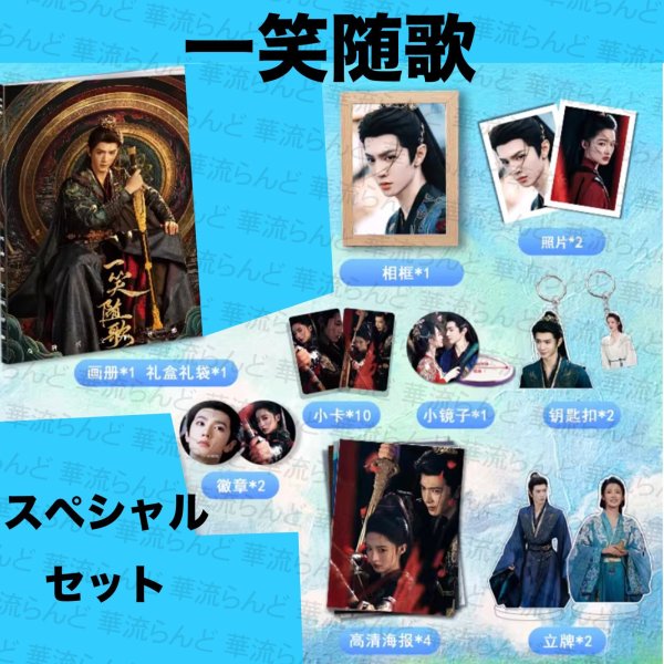 画像1: 一笑随歌 スペシャルセット 009 陳哲遠 陈哲远 チェン・ジョーユエン チェンジョーユエン ChenZheyuan 李沁 リー・チン リーチン LiQin (1)