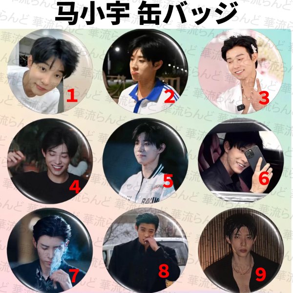 画像1: 马小宇 馬小宇  マーシャオユー マー・シャオユー MaXiaoYu 缶バッジ 008 (1)