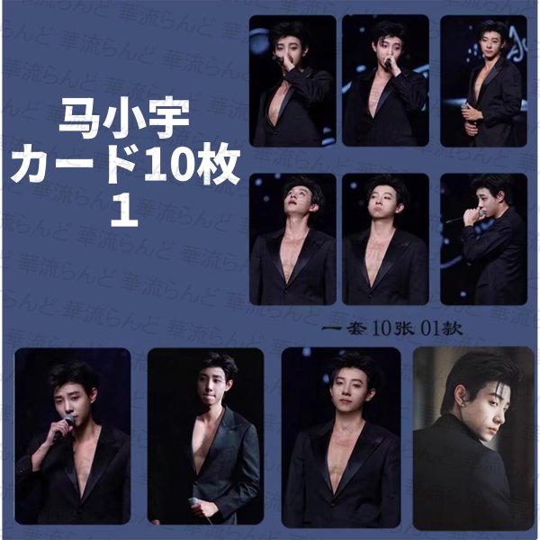 画像2: 马小宇 馬小宇  マーシャオユー マー・シャオユー MaXiaoYu トレカセット 009 (2)