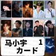 画像2: 马小宇 馬小宇  マーシャオユー マー・シャオユー MaXiaoYu カードセット 003 (2)