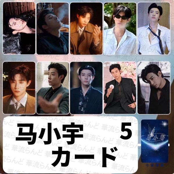 画像6: 马小宇 馬小宇  マーシャオユー マー・シャオユー MaXiaoYu カードセット 003 (6)