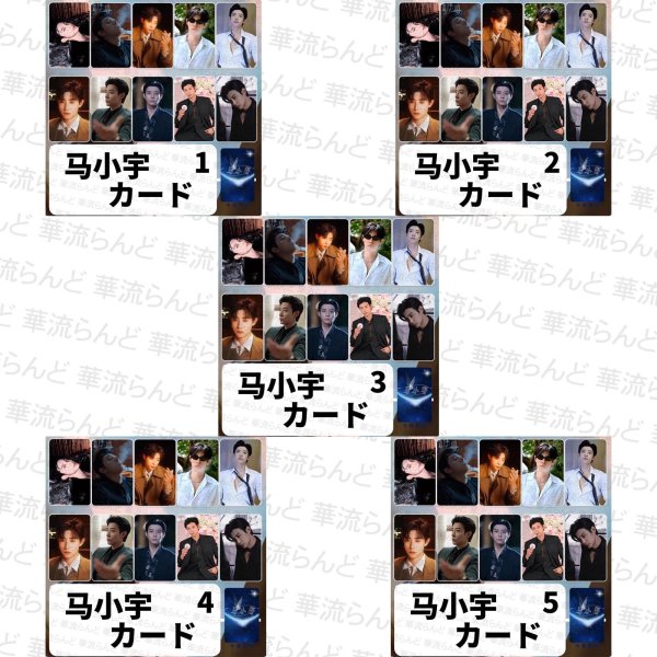 画像1: 马小宇 馬小宇  マーシャオユー マー・シャオユー MaXiaoYu カードセット 003 (1)