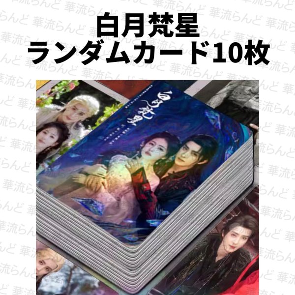 画像1: 白月梵星 ランダムカード10枚 001 敖瑞鵬 敖瑞鹏 アオ・ルイポン アオルイポン AoRuipeng 白鹿 バイ・ルー バイルー BaiLu (1)