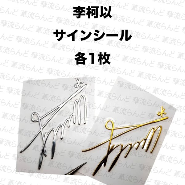 画像1: 李柯以 サインステッカー リー・カーイー リー・コーイー LiKeyi 010 (1)