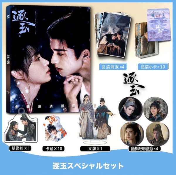 画像1: 逐玉 スペシャルセット 001 ジャンリンホー 張凌赫 ティエンシーウェイ 田曦薇 (1)