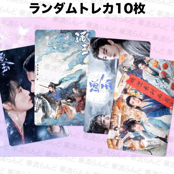 画像1: 逐玉 ランダム10枚トレカ 004 ジャンリンホー 張凌赫 张凌赫 Zhang Linghe ティエンシーウェイ 田曦薇 Tian Xiwei チャンリンホー (1)