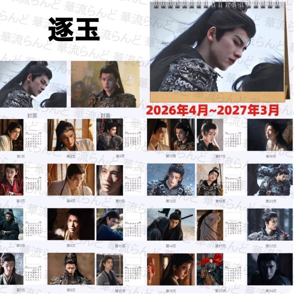 画像1: 逐玉 カレンダー 010 ジャンリンホー 張凌赫 张凌赫 Zhang Linghe ティエンシーウェイ 田曦薇 Tian Xiwei チャンリンホー (1)