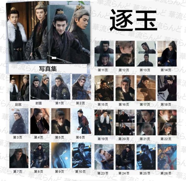 画像2: 逐玉 011 写真集 斉旻 チーミン 鄧凱 ダンカイ 随元青 スイユエンチン 林沐然 リンムーラン (2)