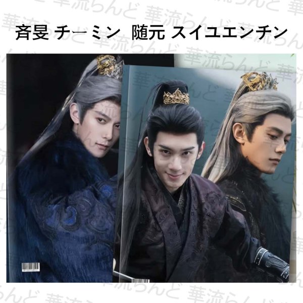 画像1: 逐玉 011 写真集 斉旻 チーミン 鄧凱 ダンカイ 随元青 スイユエンチン 林沐然 リンムーラン (1)