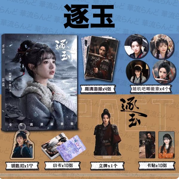 画像3: 逐玉 スペシャルセット 001 ジャンリンホー 張凌赫 张凌赫 ティエンシーウェイ 田曦薇 Tian Xiwei チャンリンホー (3)