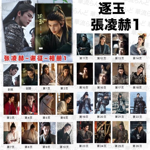 画像2: 逐玉 写真集 012 ジャンリンホー 張凌赫 张凌赫 Zhang Linghe ティエンシーウェイ 田曦薇 Tian Xiwei チャンリンホー (2)