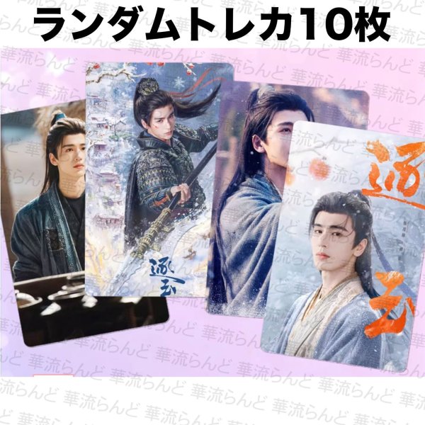 画像1: 逐玉 ランダム10枚トレカ 007 ジャンリンホー 張凌赫 张凌赫 Zhang Linghe ティエンシーウェイ 田曦薇 Tian Xiwei チャンリンホー (1)