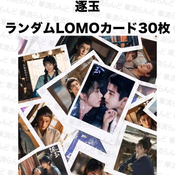 画像1: 逐玉 ランダムLOMOカード10枚 015 ジャンリンホー 張凌赫 张凌赫 Zhang Linghe ティエンシーウェイ 田曦薇 Tian Xiwei チャンリンホー (1)