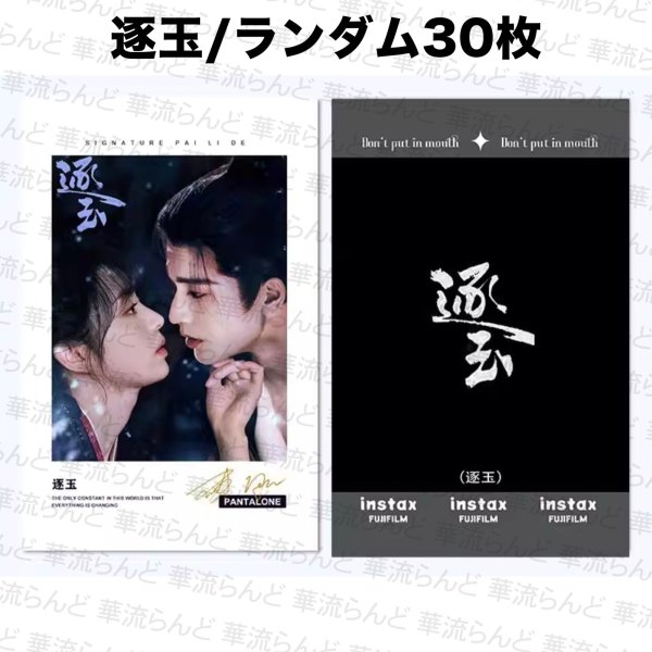 画像1: 逐玉 ランダムカード30枚 016 ジャンリンホー 張凌赫 张凌赫 Zhang Linghe ティエンシーウェイ 田曦薇 Tian Xiwei チャンリンホー (1)