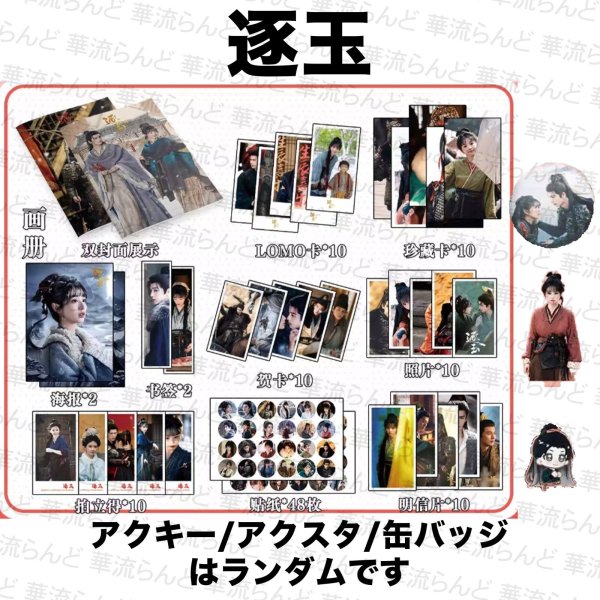 画像1: 逐玉 スペシャルセット 018 ジャンリンホー 張凌赫 张凌赫 Zhang Linghe ティエンシーウェイ 田曦薇 Tian Xiwei チャンリンホー (1)