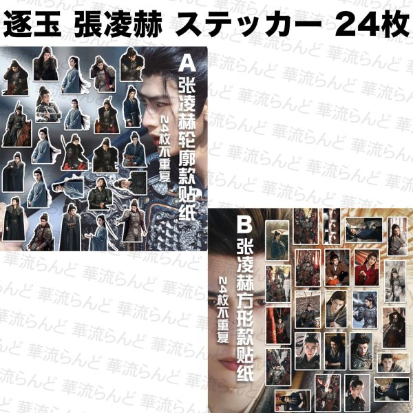 画像1: 逐玉 ステッカー24枚 017 ジャンリンホー 張凌赫 张凌赫 Zhang Linghe ティエンシーウェイ 田曦薇 Tian Xiwei チャンリンホー (1)