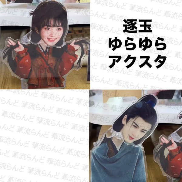 画像1: 逐玉 ゆらゆらアクスタ 029 ジャンリンホー 張凌赫 张凌赫 Zhang Linghe ティエンシーウェイ 田曦薇 Tian Xiwei チャンリンホー (1)