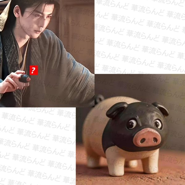 画像1: 逐玉 シァオジュー 子豚 ぶたちゃん 038 ジャンリンホー 張凌赫 张凌赫 チャンリンホー 田曦薇 ティエンシーウェイ (1)