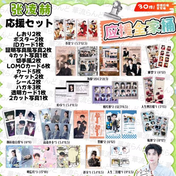 画像1: 張凌赫 ジャンリンホー 応援セット 010 ZhangLinghe 张凌赫 チャンリンホー (1)