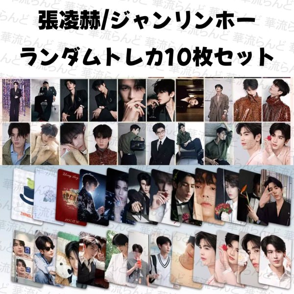 画像1: 張凌赫 ジャンリンホー ランダムトレカ10枚セット 008 ZhangLinghe 张凌赫 チャンリンホー (1)