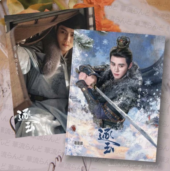 画像1: 逐玉 李懐安 リーホワイアン 写真集 041 任豪 レン・ハオ レンハオ　　ジャンリンホー　張凌赫　张凌赫 (1)