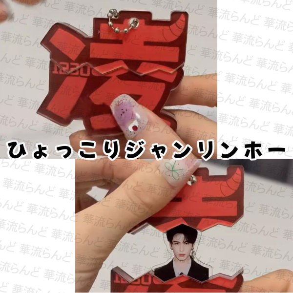 画像1: 張凌赫 ジャンリンホー ひょっこりジャンリンホーアクキー 018 ZhangLinghe 张凌赫 チャンリンホー (1)