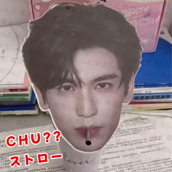 画像1: 張凌赫 ジャンリンホー CHU??ストロー 017 ZhangLinghe 张凌赫 チャンリンホー (1)