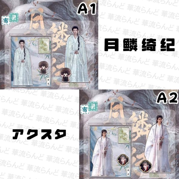 画像1: 月鳞绮纪 月鱗綺紀 アクスタ アクリルスタンド 001 鞠婧祎 鞠婧禕 ジュー・ジンイー ジュージンイー Jujingyi 曾舜晞 ツォン・シュンシー ツォンシュンシー JosephZeng 陈都灵 陳都靈 チェン・ドゥリン チェンドゥリン chenduling 田嘉瑞 Tianjiarui ティエン・ジアルン ティエンジアルン 闫桉 イェナン 饶嘉迪 饒嘉迪 ラオ・ジャーディ RaoJiaDi ラオジャーディ 常华森 常華森 チャン・ホアセン チャンホアセン ChangHuasen (1)