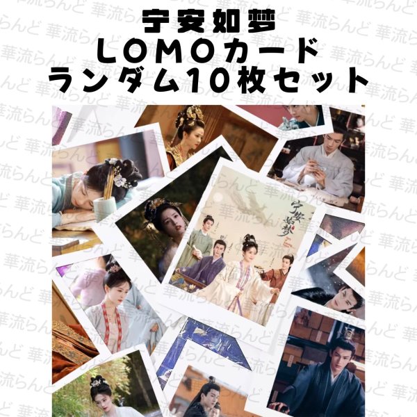 画像1: 宁安如梦 寧安如夢 ランダムLOMOカード10枚セット 005 ジャンリンホー 張凌赫 张凌赫 Zhang Linghe チャンリンホー 白鹿 バイ・ルー バイルー BaiLu (1)