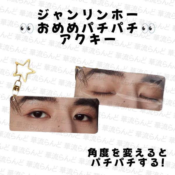 画像1: 張凌赫 ジャンリンホー おめめパチパチアクキー 019 ZhangLinghe 张凌赫 チャンリンホー (1)