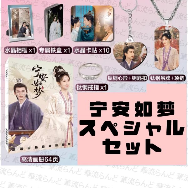 画像1: 宁安如梦 寧安如夢 スペシャルセット 009 ジャンリンホー 張凌赫 张凌赫 Zhang Linghe チャンリンホー 白鹿 バイ・ルー バイルー BaiLu (1)