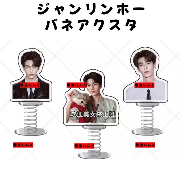 画像1: 張凌赫 ジャンリンホー バネアクスタ 036 ZhangLinghe 张凌赫 チャンリンホー (1)