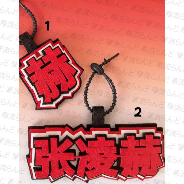 画像1: 張凌赫 ジャンリンホー ネームストラップ 038 ZhangLinghe 张凌赫 チャンリンホー (1)