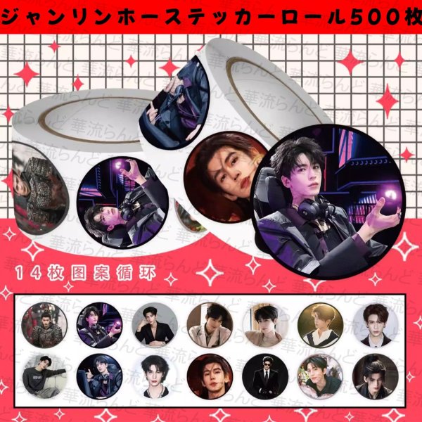 画像1: 張凌赫 ジャンリンホー ロールステッカー500枚 044 ZhangLinghe 张凌赫 チャンリンホー (1)