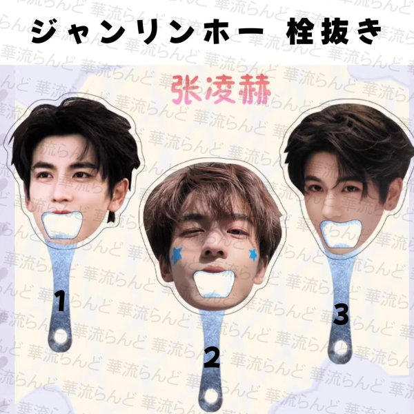 画像1: 張凌赫 ジャンリンホー 栓抜き 028 ZhangLinghe 张凌赫 チャンリンホー (1)