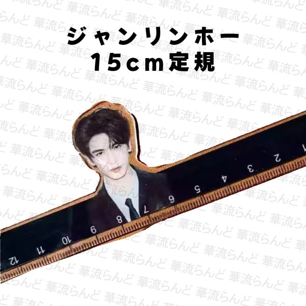 画像1: 張凌赫 ジャンリンホー 定規 040 ZhangLinghe 张凌赫 チャンリンホー (1)