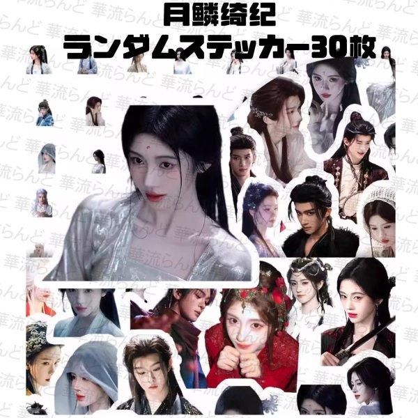 画像1: 月鳞绮纪 月鱗綺紀 ランダムステッカー30枚セット 022 鞠婧祎 鞠婧禕 ジュー・ジンイー ジュージンイー Jujingyi 曾舜晞 ツォン・シュンシー ツォンシュンシー JosephZeng 陈都灵 陳都靈 チェン・ドゥリン チェンドゥリン chenduling 田嘉瑞 Tianjiarui ティエン・ジアルン ティエンジアルン 闫桉 イェナン 饶嘉迪 饒嘉迪 ラオ・ジャーディ RaoJiaDi ラオジャーディ 常华森 常華森 チャン・ホアセン チャンホアセン ChangHuasen  (1)
